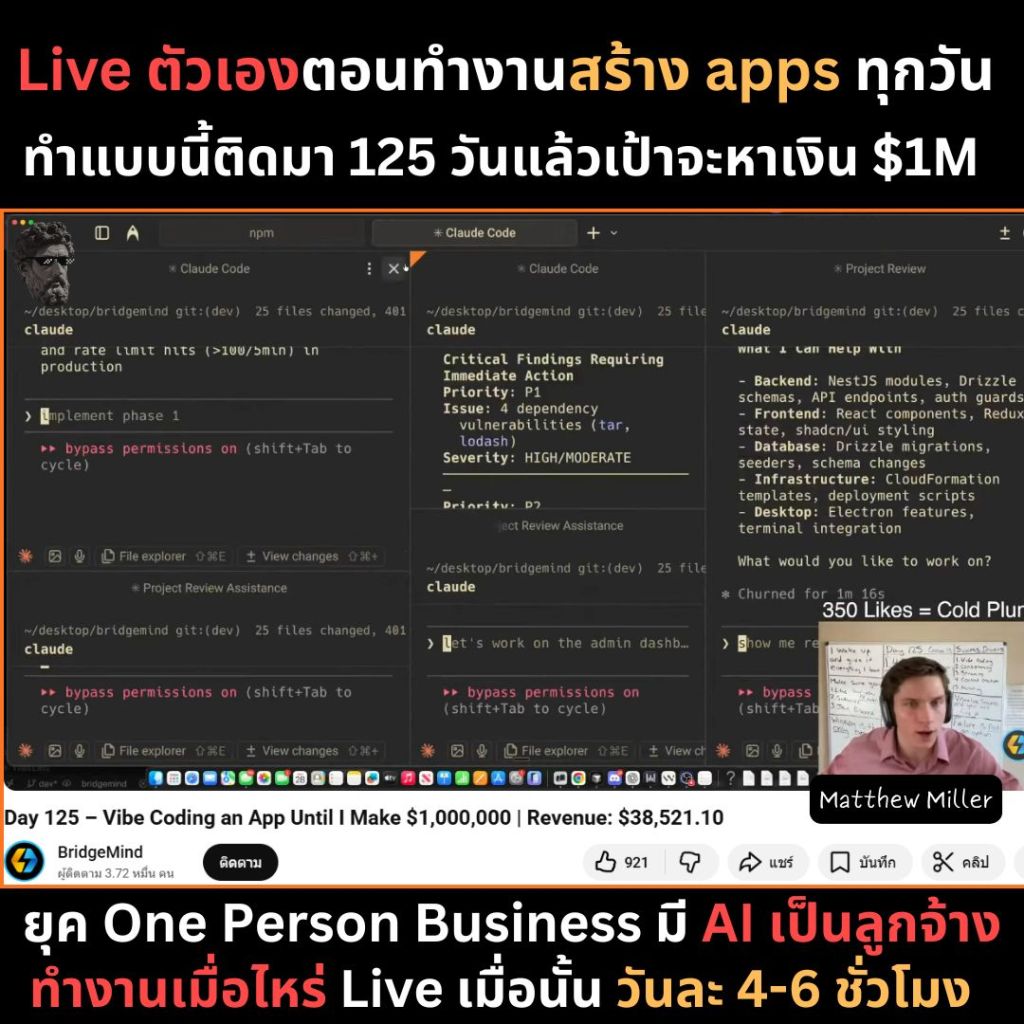 Live ตัวเองตอนทำงานสร้าง apps ทุกวัน ทำแบบนี้ติดมา 125 วัน แล้วเป้าจะหาเงิน $1M