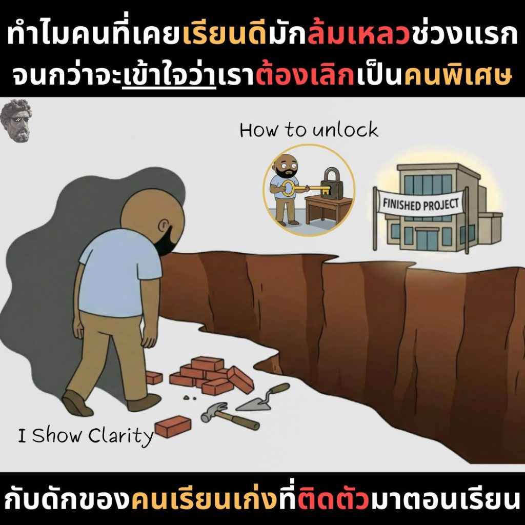 ทำไมคนที่เคนเรียนดีมักล้มเหลวช่วงแรก จนกว่าจะเข้าใจว่าเราต้องเลิกเป็นคนพิเศษ