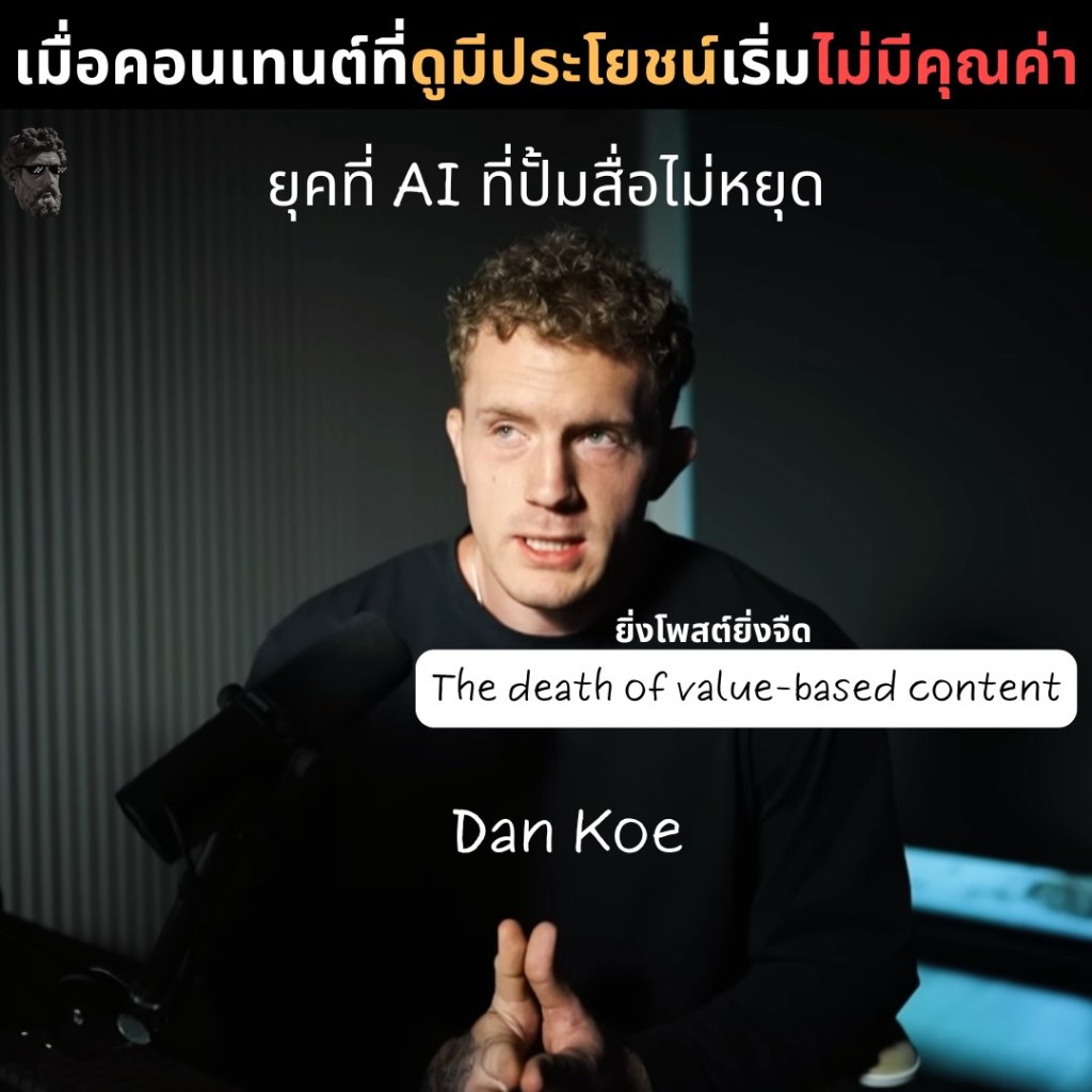 เมื่อคอนเทนต์ที่ดูมีประโยชน์เริ่มไม่มีคุณค่า ยุคที่ AI ที่ปั้มสื่อไม่หยุด