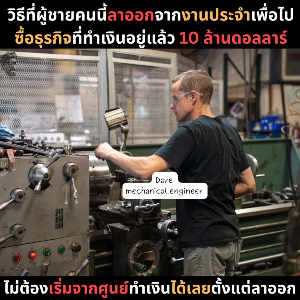 วิธีที่ผู้ชายคนนี้ ลาออกจากงานประจำเพื่อไปซื้อธุรกิจที่ทำเงินอยู่แล้ว 10&nbsp;ล้านดอลลาร์