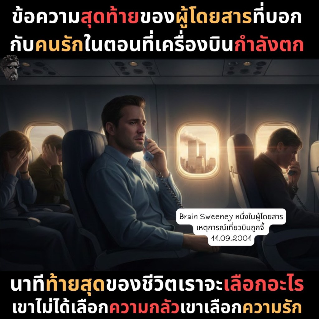 ข้อความสุดท้ายของผู้โดยสารที่บอกกับคนรักในตอนที่เครื่องบินกำลังตก