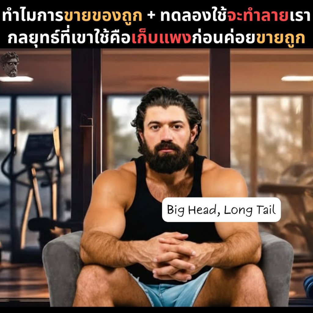 ทำไมการขายของถูก+ ทดลองใช้จะทำลายเรา กลยุทธ์ที่เขาใช้ คือ เก็บแพงก่อนค่อยขายถูก