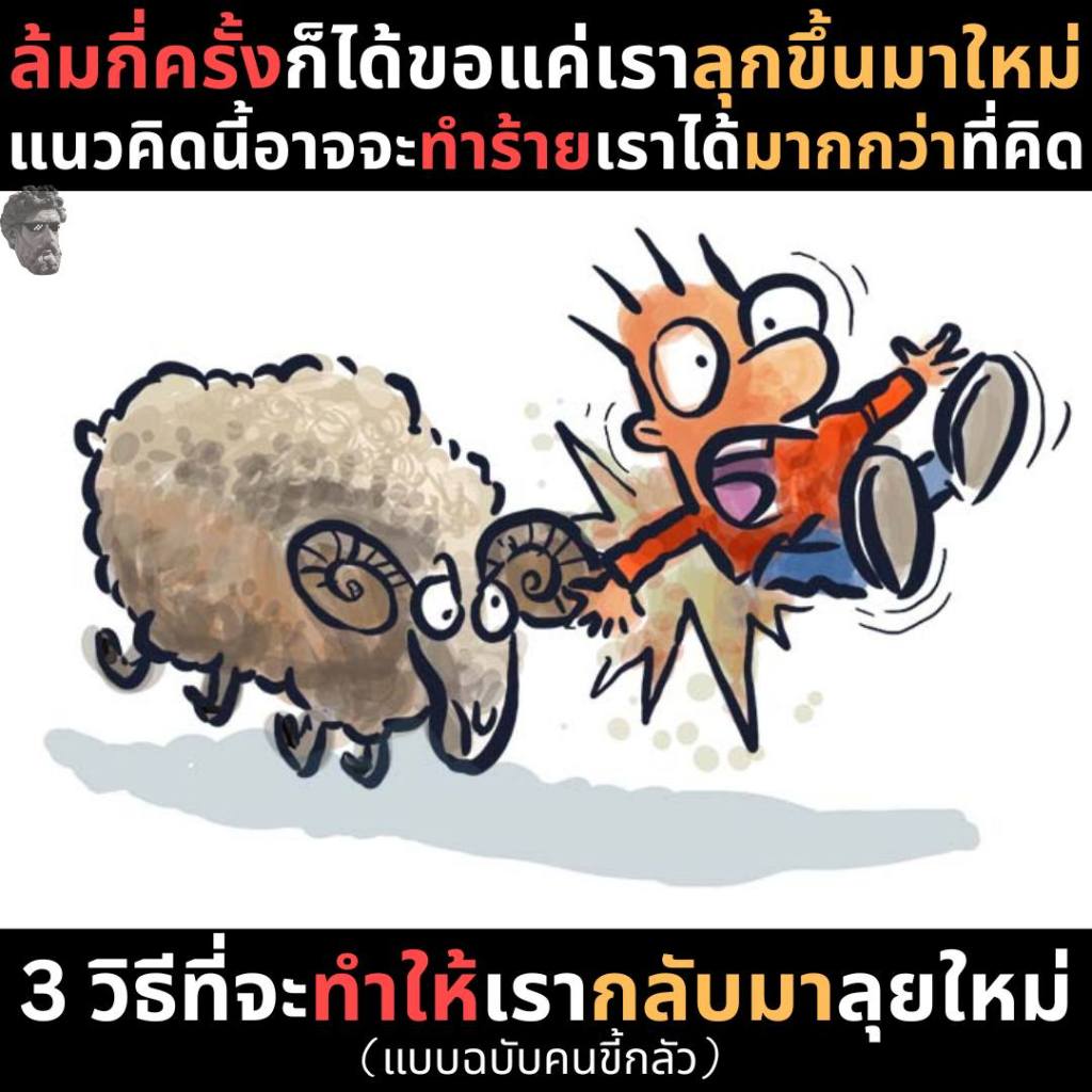 ล้มกี่ครั้งก็ได้ขอแค่เราลุกขึ้นมาใหม่ แนวคิดนี้อาจจะทำร้ายเราได้มากกว่าที่คิด