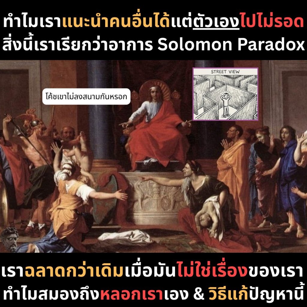 ทำไมเราแนะนำคนอื่นได้แต่ตัวเองไปไม่รอด สิ่งนี้เราเรียกว่าอาการ Solomon&nbsp;Paradox