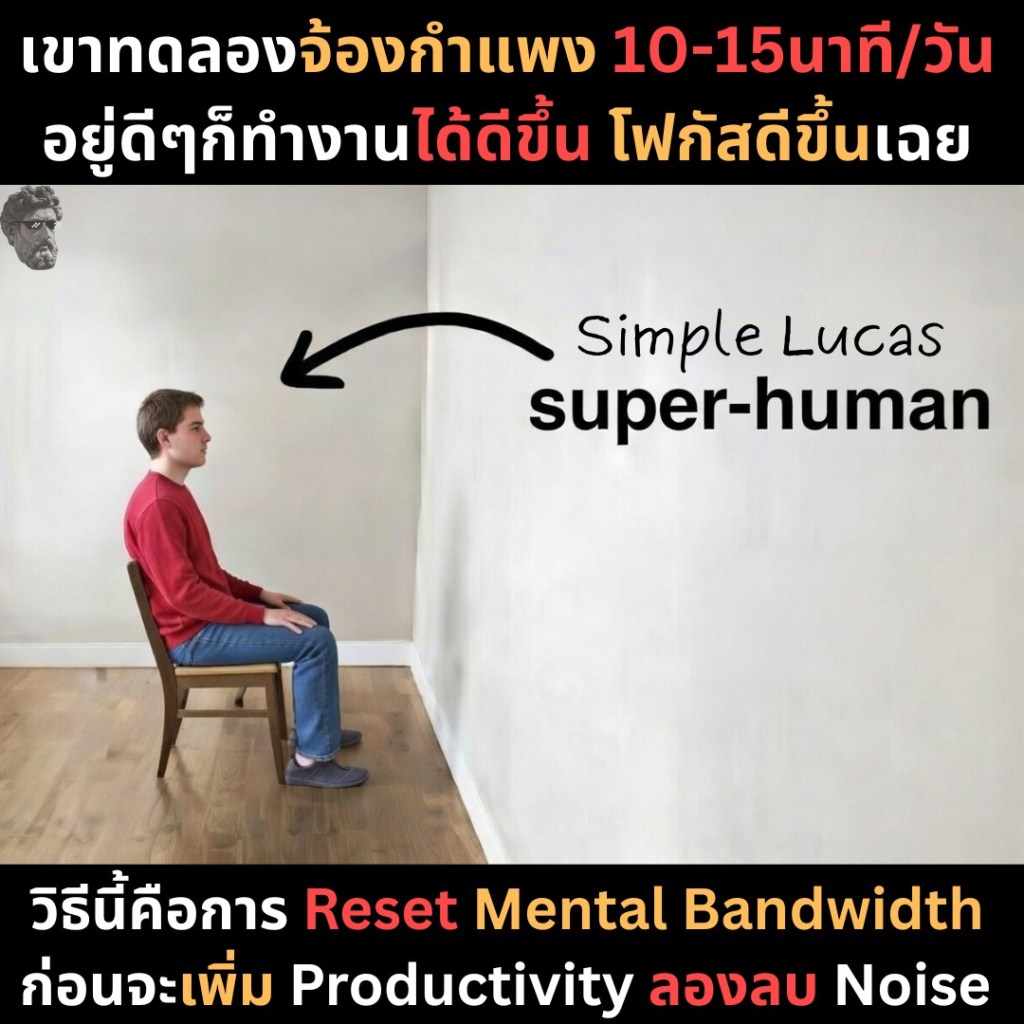 เขาทดลองจ้องกำแพง 10-15 นาที/วัน อยู่ดีๆก็ทำงานได้ดีขึ้น โฟกัสดีขึ้นเฉย