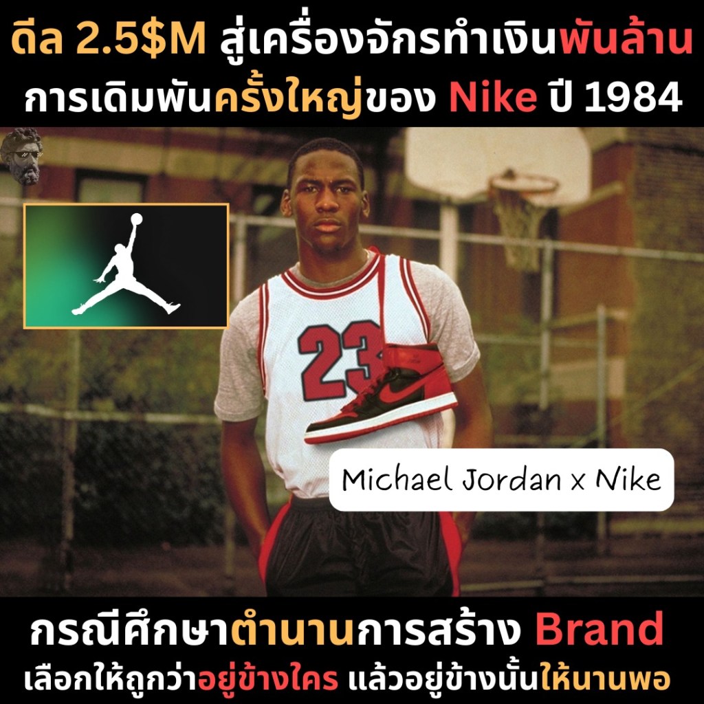 ดีล 2.5 $M  สู่เครื่องจักรทำเงินพันล้าน การเดิมพันครั้งใหญ่ของ Nike ปี&nbsp;1984