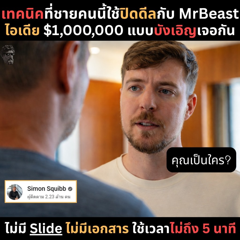 เทคนิคที่ชายคนนี้ใช้ปิดดีลกับ Mr.Beast “ไอเดีย $1,000,000 แบบบีงเอิญเจอกัน