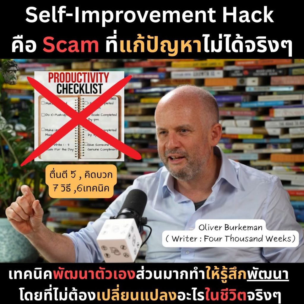 Self-lmprovement Hack คือ Scam ที่แก้ปัญหาไม่ได้จริงๆ