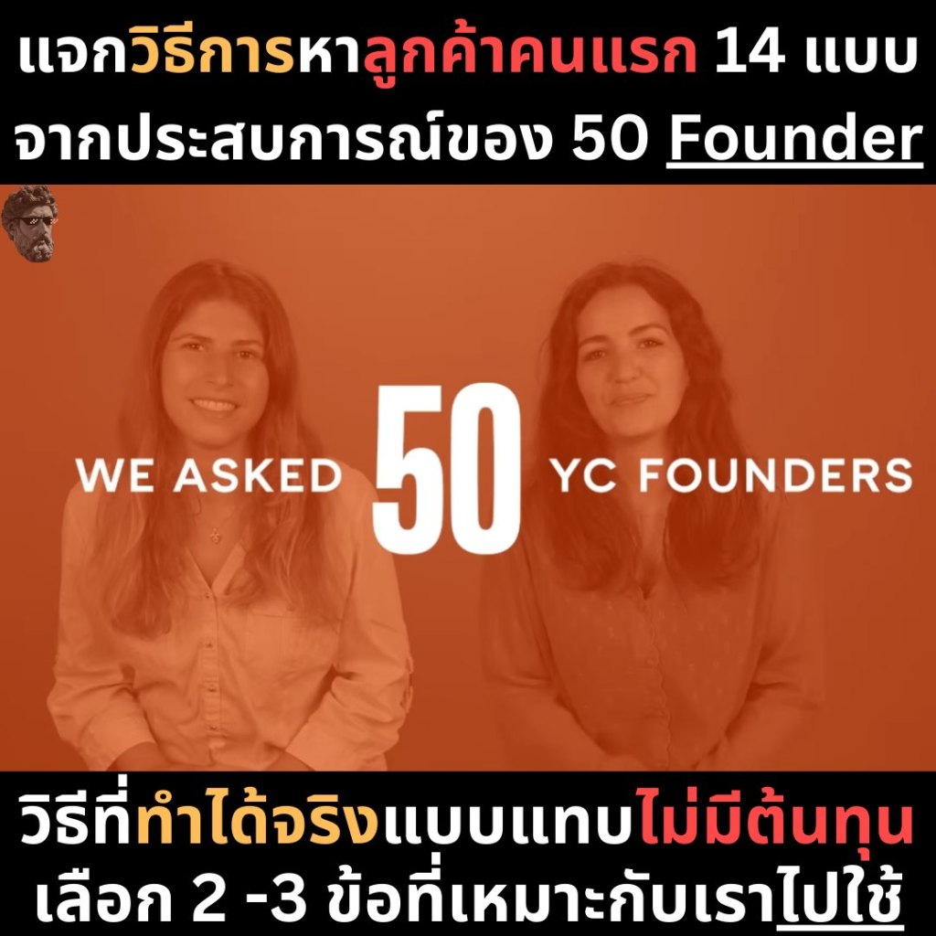 แจกวิธีการหาลูกค้าคนแรก 14 แบบ จากประสบการณ์ของ 50&nbsp;Founder