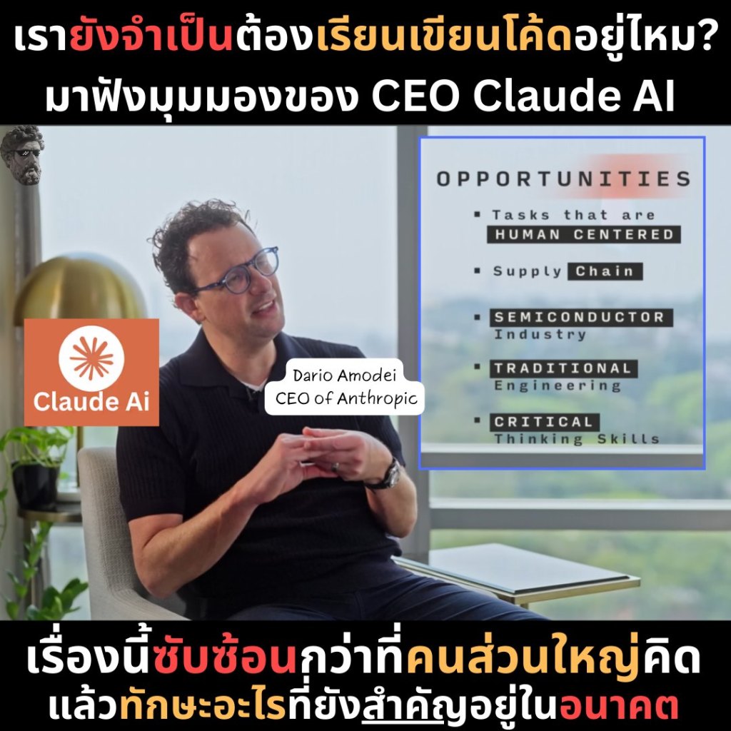 เรายังจำเป็นต้องเรียนเขียนโค้ดอยู่ไหม? มาฟังมุมมองของ CEO Claude&nbsp;AI