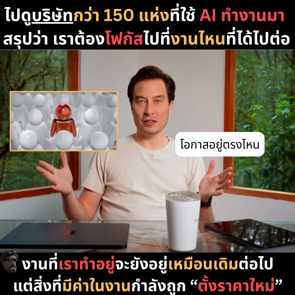 ไปดูบริษัทกว่า 150 แห่งที่ใช้ AI ทำงานมา สรุปว่า เราต้องโฟกัสไปที่งานไหนที่ได้ไปต่อ