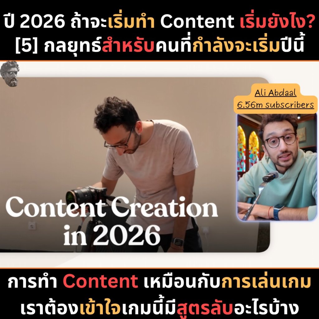 ปี 2026 ถ้าจะเริ่มทำ Content เริ่มยังไง? [5]กลยุทธ์สำหรับคนที่กำลังจะเริ่มปีนี้