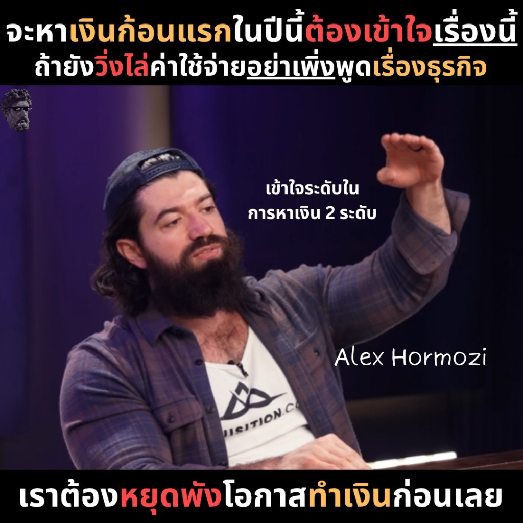 จะหาเงินก้อนแรกในปีนี้ต้องเข้าใจ เรื่องนี้ ถ้ายังวิ่งไล่ค่าใช้จ่ายอย่าเพิ่งพูดเรื่องธุรกิจ