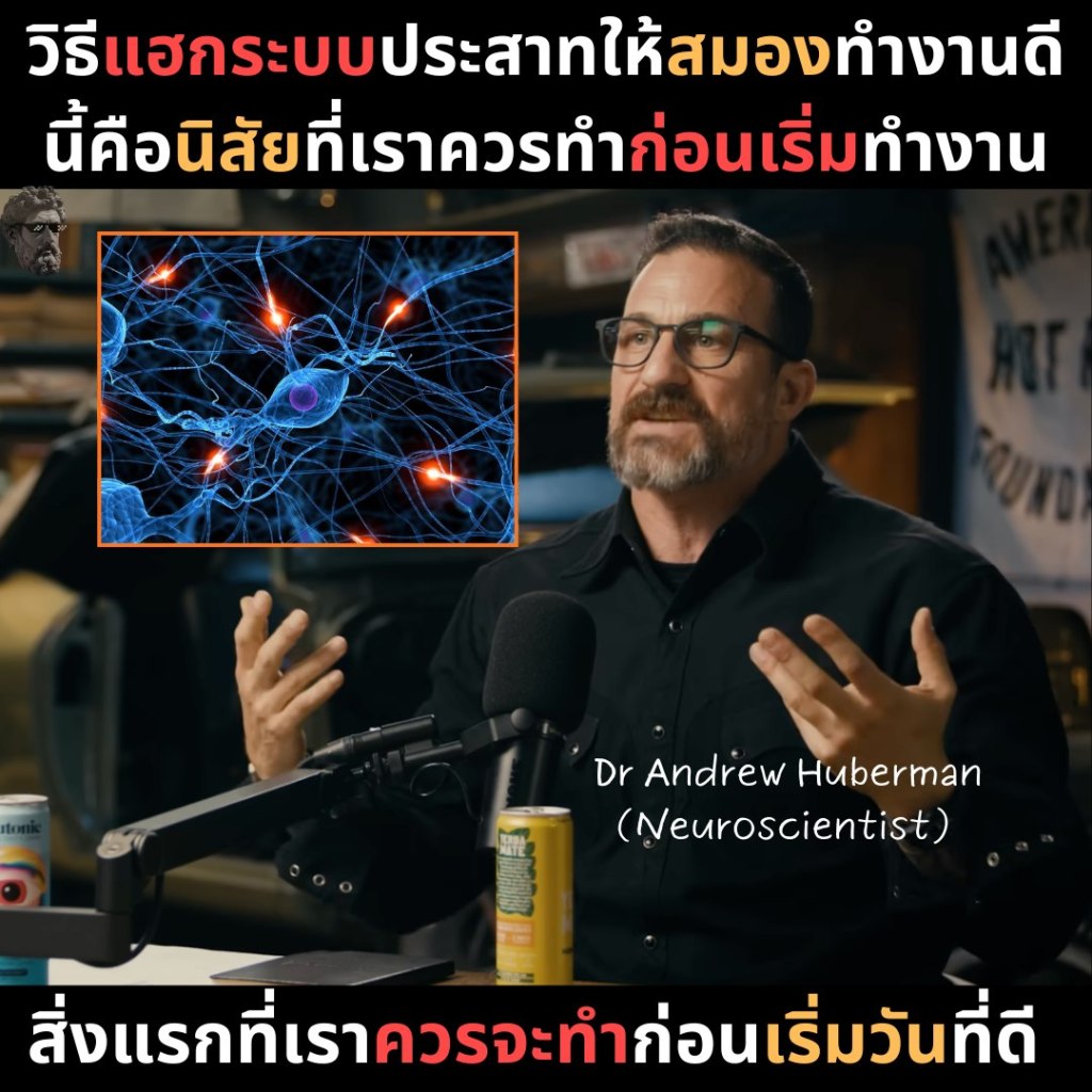 วิธีแฮกระบบประสาทให้สมองทำงานดี นี้คือนิสัยที่เราควรทำก่อนเริ่มทำงาน