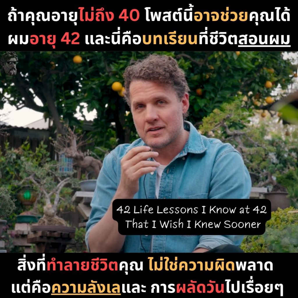 ถ้าคุณอายุไม่ถึง 40 โพสต์นี้อาจช่วยคุณได้ ผมอายุ 42 และนี่คือบทเรียนที่ชีวิตสอนผม
