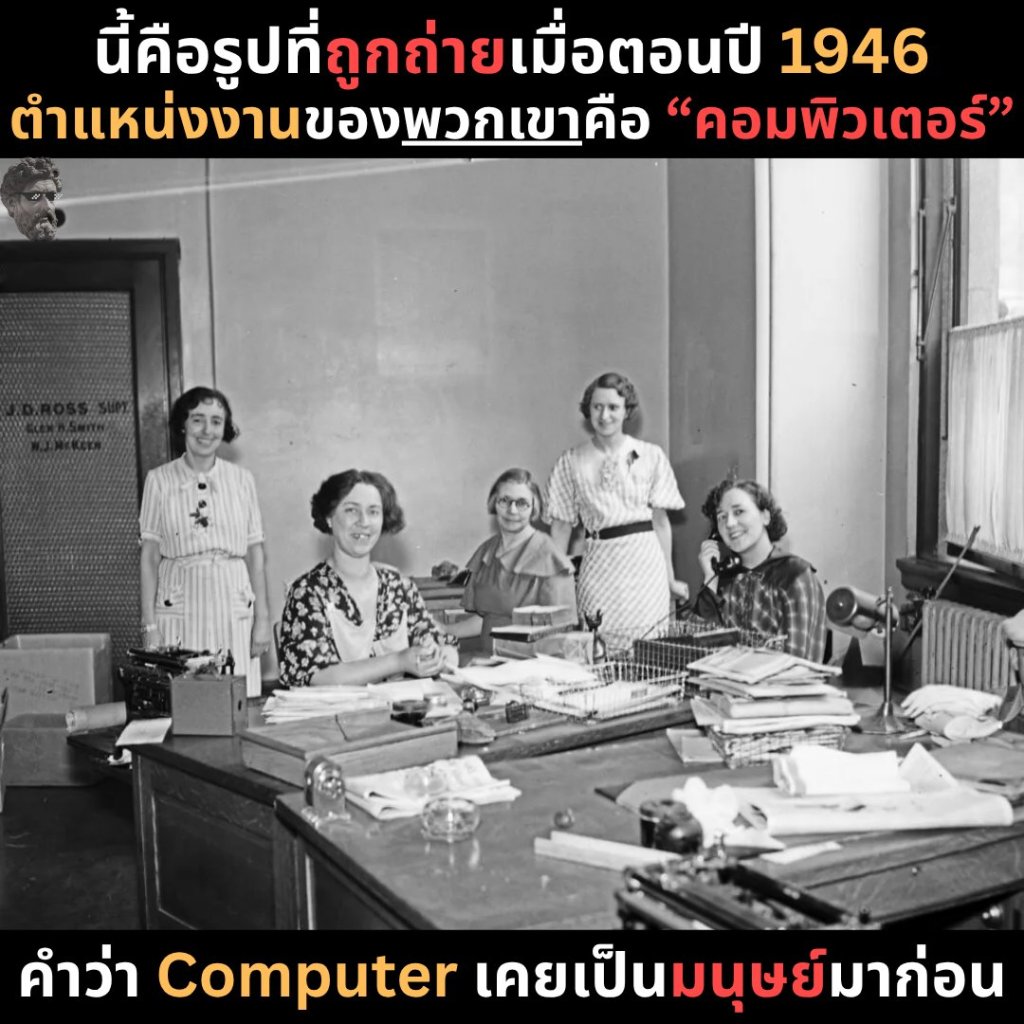 นี้คือรูปที่ถูกถ่ายเมื่อตอนปี 1946 ตำแหน่งงานของพวกเขาคือ “คอมพิวเตอร์”