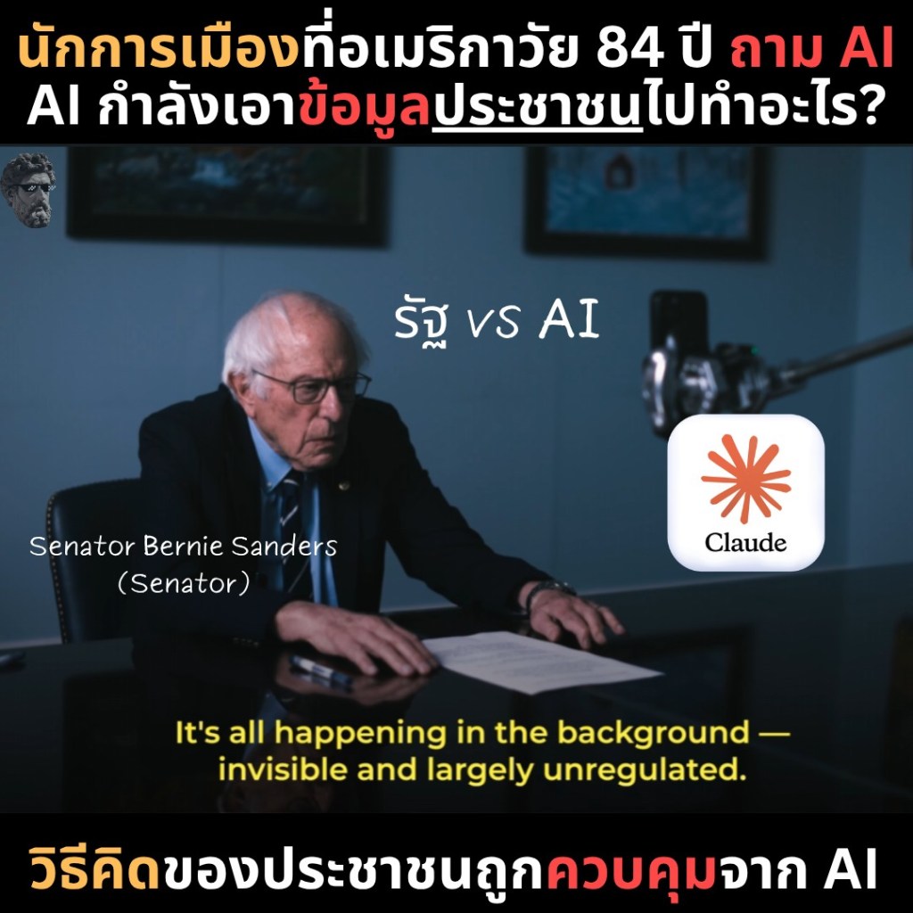 นักการเมืองที่อเมริกาวัย 84 ปี ถาม AI AI กำลังเอาข้อมูลประชาชนไปทำอะไร?