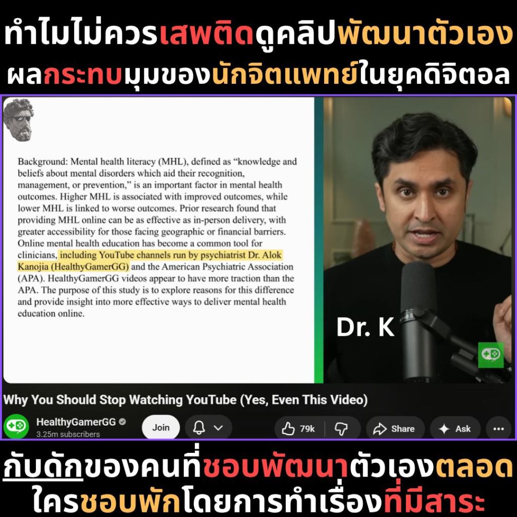 ทำไมไม่ควรเสพติดดูคลิปพัฒนาตัวเองผลกระทบมุมของนักจิตแพทย์ในยุคดิจิตอล