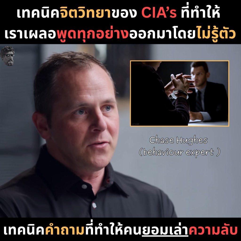 เทคนิคจิตวิทยาของ CIA’S ที่ทำให้เราเผลอพูดทุกอย่างออกมาโดยไม่รู้ตัว