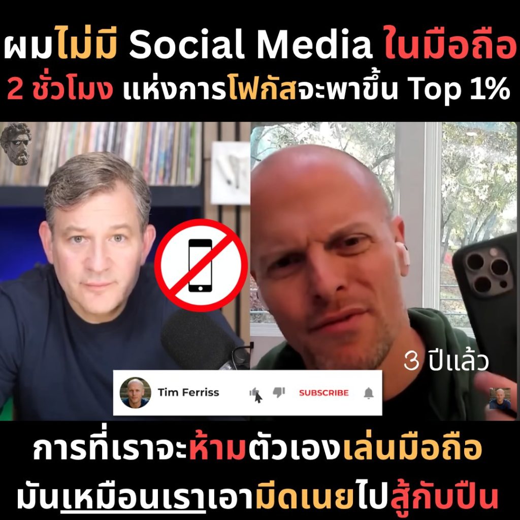 ผมไม่มี Social Media ในมือถือ 2 ชั่วโมง แห่งการโฟกัสจะพาขึ้น Top&nbsp;1%