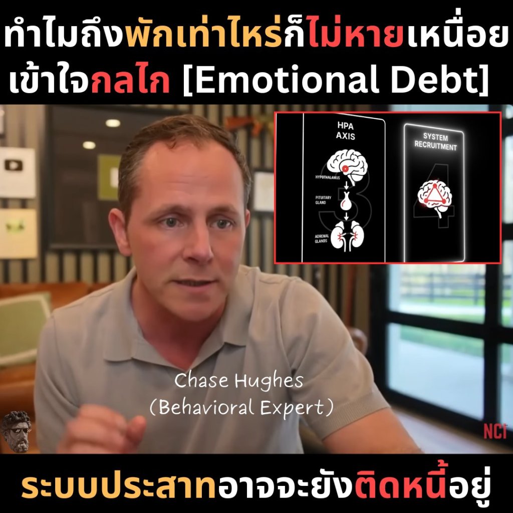 ทำไมถึงพักเท่าไหร่ก็ไม่หายเหนื่อย เข้าใจกลไก [Emotional&nbsp;Debt]