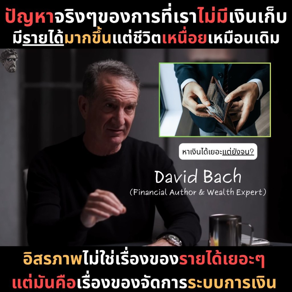 ปัญหาจริงๆของการที่เราไม่มีเงินเก็บ มีรายได้มากขึ้นแต่ชีวิตเหนื่อยเหมือนเดิม