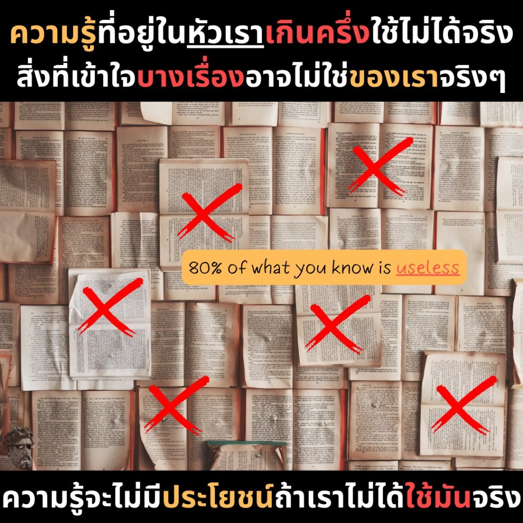 ความรู้ที่อยู่ในหัวเรา เกินครึ่งใช้ไม่ได้จริง สิ่งที่เข้าใจบางเรื่องอาจไม่ใช่อาจไม่ใช่ของเราจริงๆ