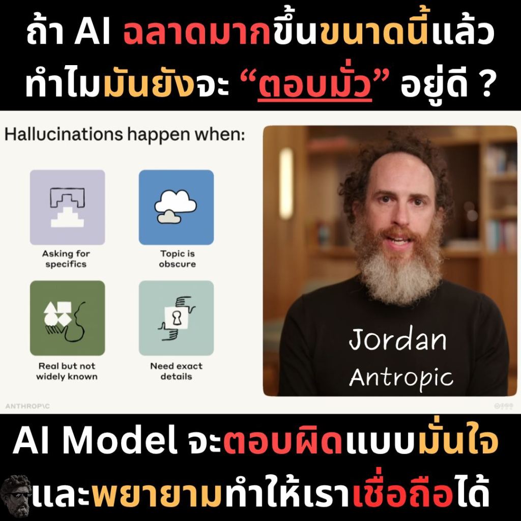 ถ้า AI ฉลาดมากขึ้นขนาดนี้แล้ว ทำไมมันยังจะ “ตอบมั่ว” อยู่ดี?
