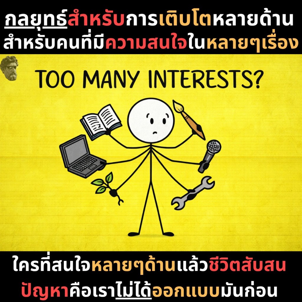 กลยุทธ์สำหรับการเติบโตหลายด้าน สำหรับคนที่มีความสนใจในหลายๆเรื่อง