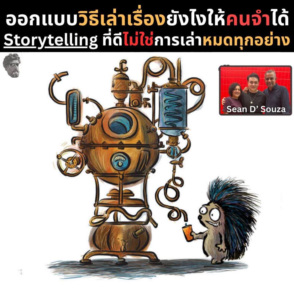 ออกแบบวิธีเล่าเรื่องยังไงให้คนจำได้ Storytelling ที่ดีไม่ไช่การเล่าหมดทุกอย่าง