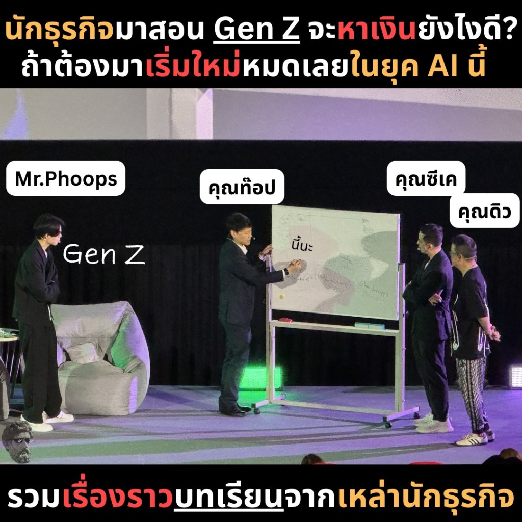 นักธุรกิจมาสอน Gen Z จะหาเงินยังไงดี? ถ้าต้องมาเริ่มใหม่หมดเลยในยุค AI&nbsp;นี้