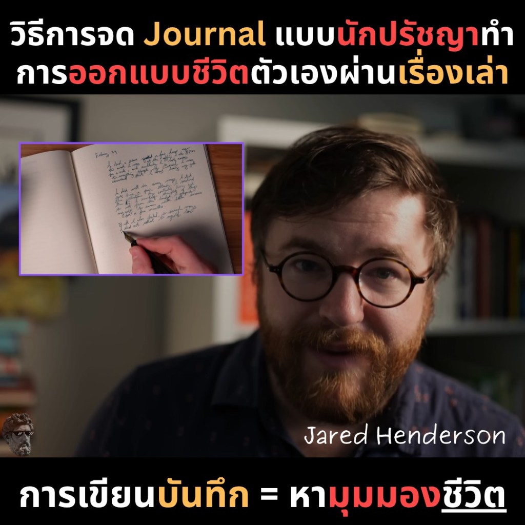 วิธีการจด Journal แบบนักปรัชญาทำการออกแบบชีวิตตัวเองผ่านเรื่องเล่า