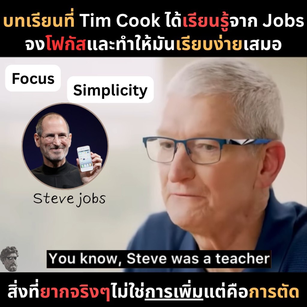 บทเรียนที่ Tim Cook ได้เรียนรู้จาก Jobs จงโฟกัสและทำให้มันเรียบง่ายเสมอ