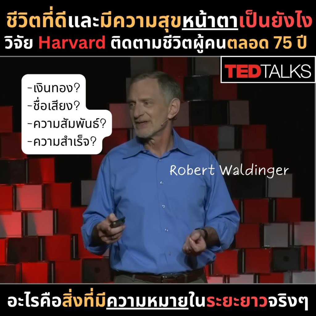 ชีวิตที่ดีและมีความสุขหน้าตาเป็นยังไง วิจัย Havvard ติดตามชีวิตผู้คนตลอด 75&nbsp;ปี