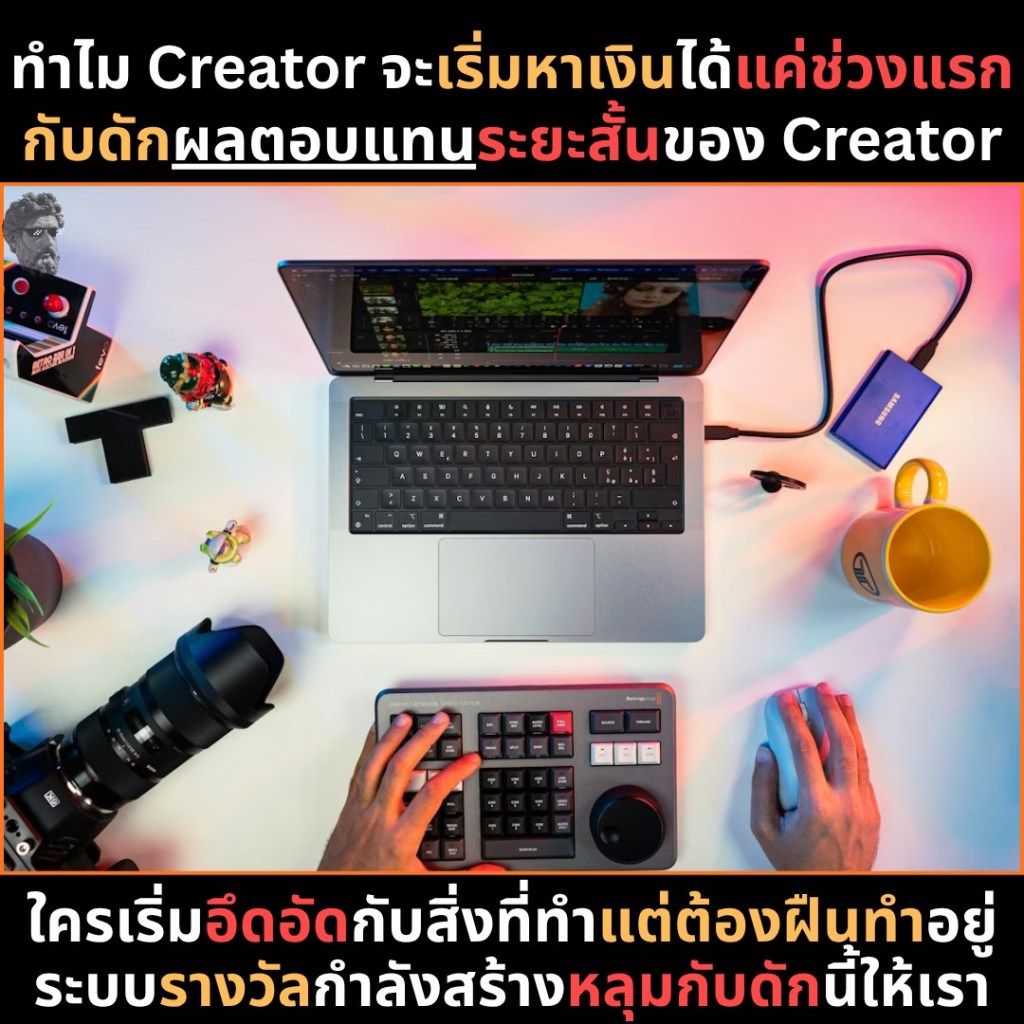 ทำไม Creator จะเริ่มหาเงินได้ แค่ช่วงแรก กับดักผลตอบแทนระยะสั้นของ Creator