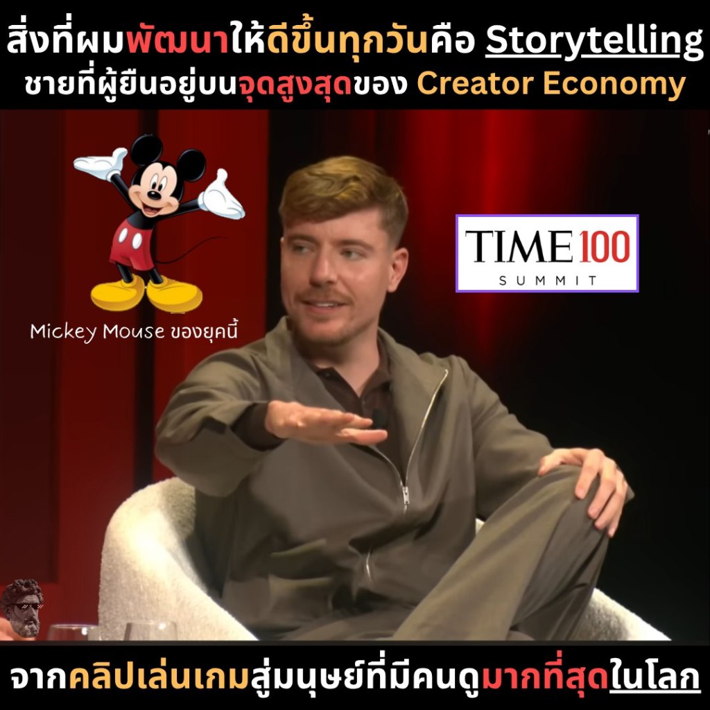 สิ่งที่ผมพัฒนาให้ดีขึ้นทุกวันคือ Storytelling ชายที่ผู้ยืนบนจุดสูงสุดของ Creator&nbsp;Economy