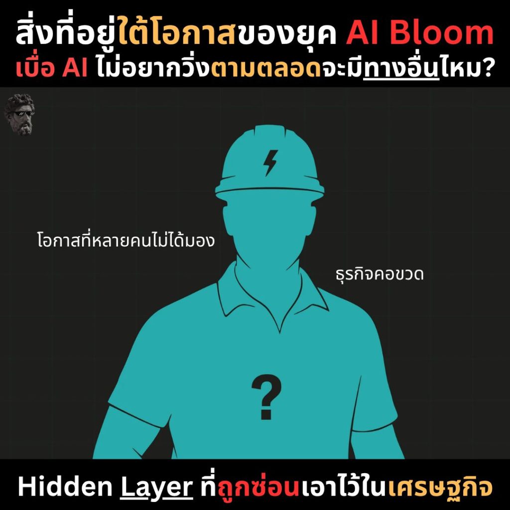 สิ่งที่อยู่ใต้โอกาศของยุค AI  Bloom เบื่อ AI ไม่อยากวิ่งตามตลอดจะมีทางอื่นไหม?