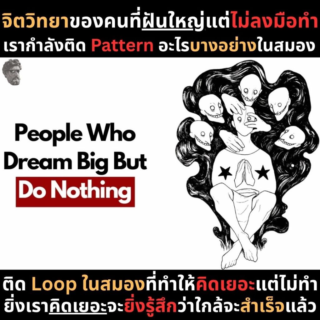 จิตวิทยาของคนที่ฝันใหญ่แต่ไม่ลงมือทำเรากำลังติด Pattern อะไรบางอย่างในสมอง