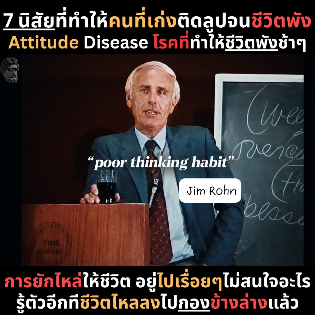 7 นิสัยที่ทำให้คนที่เก่งติดลูปจนชีวิตพัง Attitude Disease โรคที่ทำให้ชีวิตพังช้าๆ