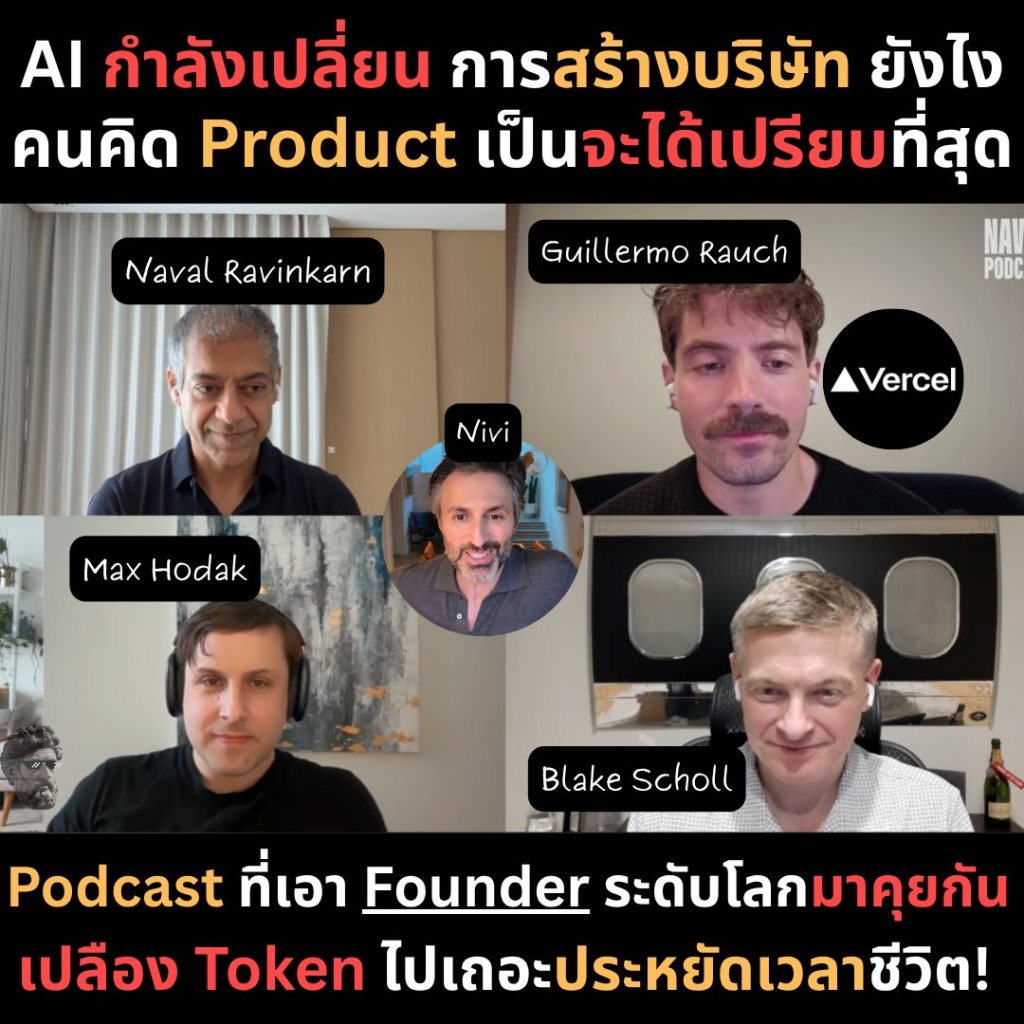 AI กำลังเปลี่ยน การสร้างบริษัท ยังไงคนคิด Product เป็น จะได้เปรียบที่สุด