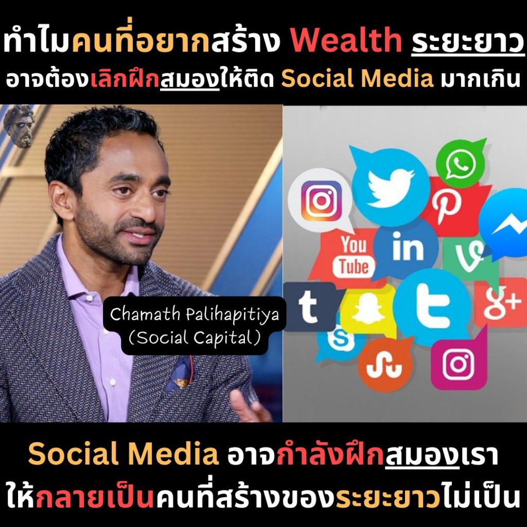 ทำไมคนที่อยากสร้าง Wealth ระยะยาวอาจต้องเลิกฝึกสมองให้ติด Social Media&nbsp;มากเกิน