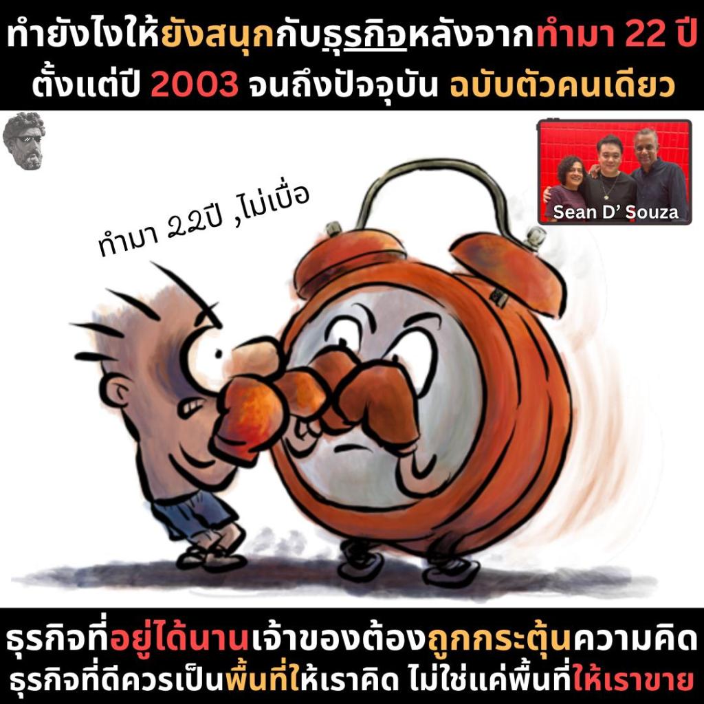 ทำยังไงให้ยังสนุกกับธุรกิจหลังจากทำมา 22 ปี ตั้งแต่ปี 2003 จนถึงปัจจุบัน&nbsp;ฉบับตัวคนเดียว