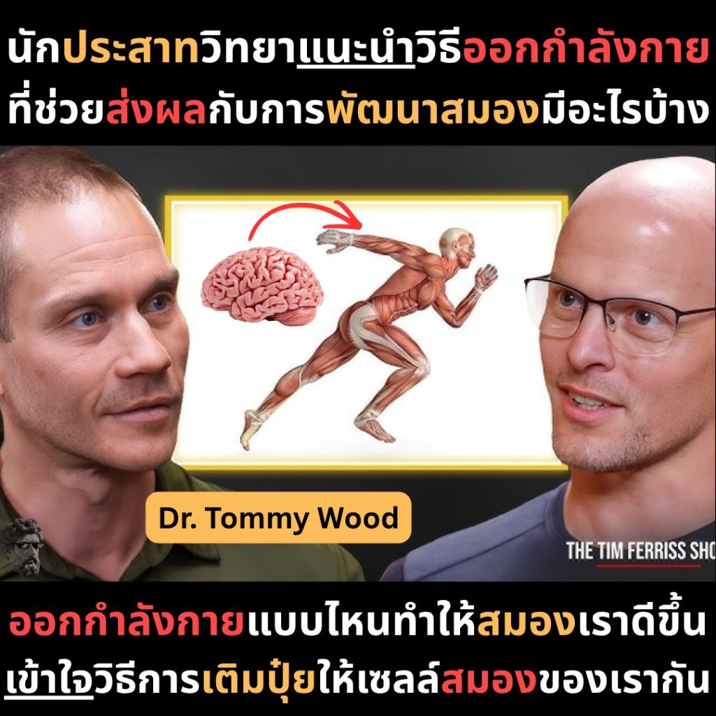 นักประสาทวิทยาแนะนำวิธีออกกำลังกายที่ช่วยส่งผลกับการพัฒนาสมองมีอะไรบ้าง