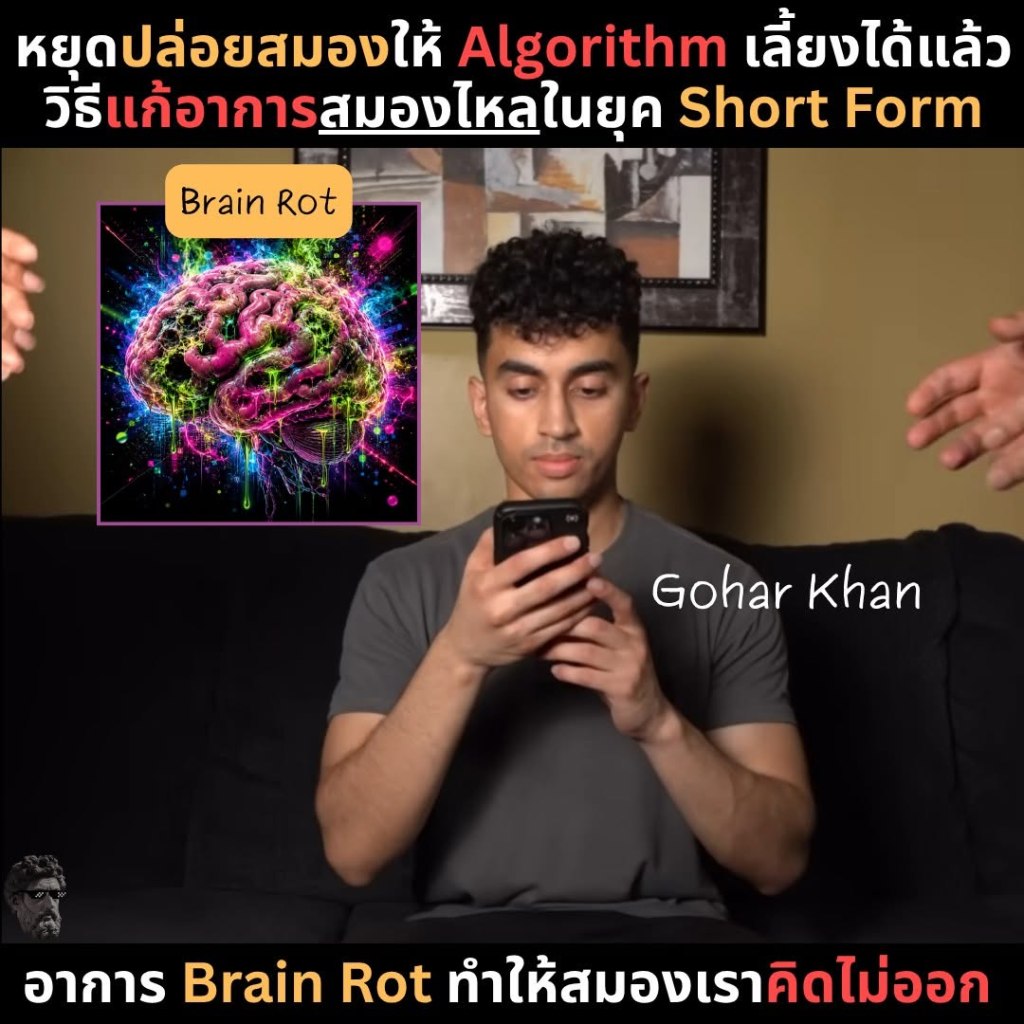 หยุดปล่อยสมองให้ Algorithm เลี้ยงได้แล้ว วิธีแก้อาการสมองไหลในยุค Short&nbsp;Form