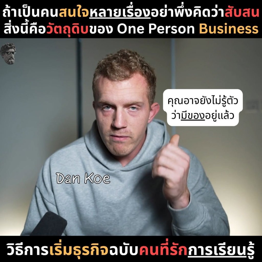 ถ้าเป็นคนสนใจหลายเรื่องอย่าพึ่งคิดว่าสับสนสิ่งนี้คือ วัตถุดิบของ One Person&nbsp;Business