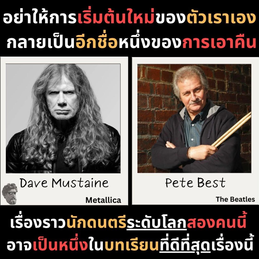 อย่าให้การเริ่มต้นใหม่ของตัวเราเอง กลายเป็นอีกชื่อหนึ่งของการเอาคืน