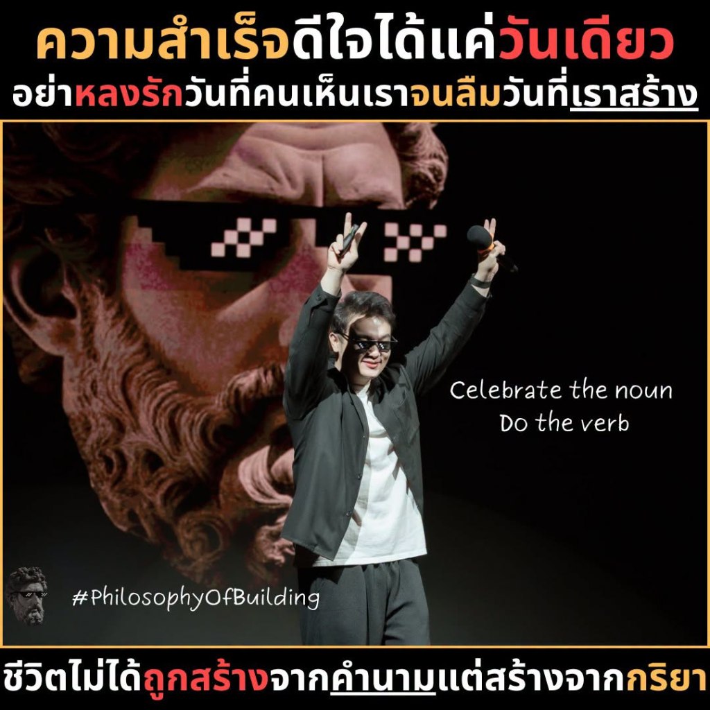 ความสำเร็จดีใจได้แค่ วันเดียว อย่าหลงรักวันที่คนเห็นเราจนลืมวันที่เราสร้าง