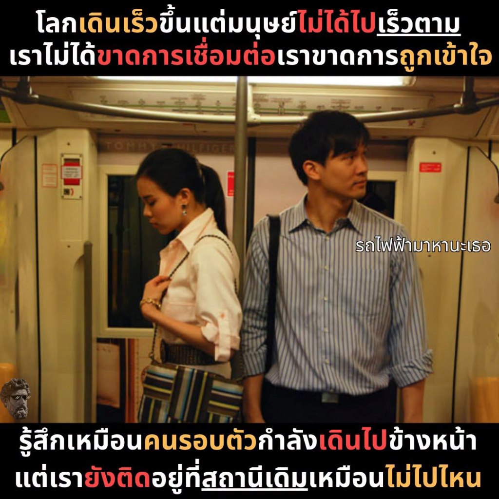 โลกเดินเร็วขึ้นแต่มนุษย์ไม่ได้ไปเร็วตาม เราไม่ได้ขาดการเชื่อมต่อเราขาดการถูกเข้าใจ