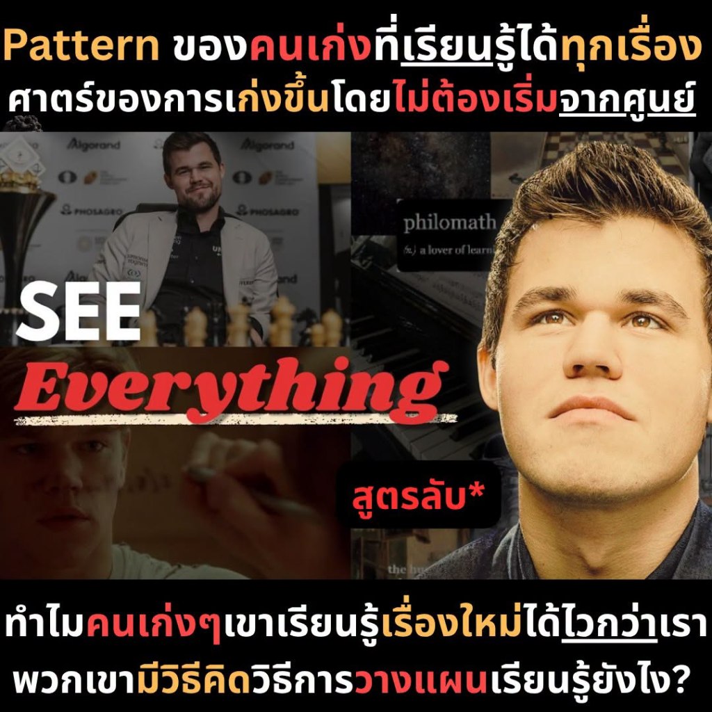 Pattern ของคนเก่งที่เรียนรู้ได้ทุกเรื่องศาสตร์ของการเก่งขึ้นโดยไม่ต้องเริ่มจากศูนย์
