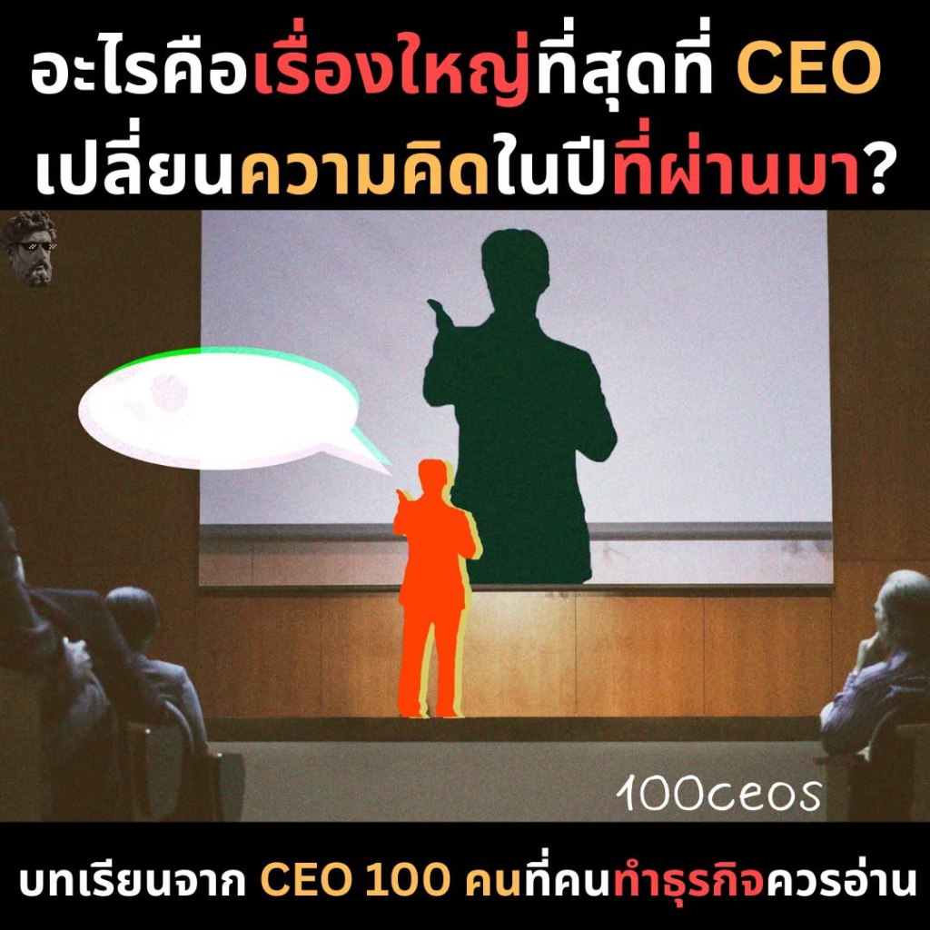 อะไรคือเรื่องใหญ่ที่สุดที่ CEO เปลี่ยนความคิดในปีที่ผ่านมา